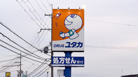 ユタカ薬局甲南の看板