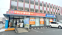 新生堂薬局井尻店の外観