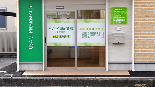 うさぎ調剤薬局　加木屋店の入口