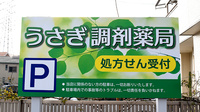 うさぎ調剤薬局　加木屋店の看板