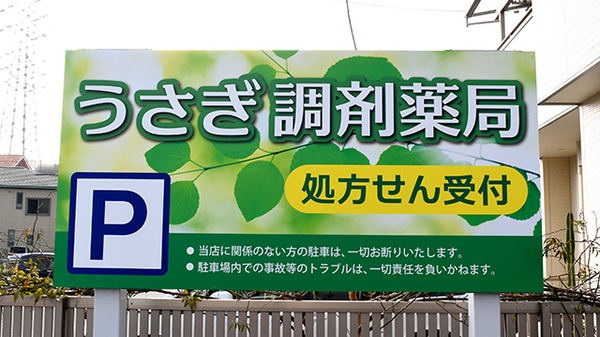 うさぎ調剤薬局　加木屋店の看板