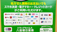 ドラッグセイムス八街朝日薬局のクレカ/電子マネー/スマホ決済対応