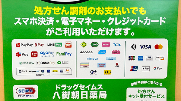 ドラッグセイムス八街朝日薬局のクレカ/電子マネー/スマホ決済対応