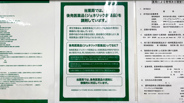 ドラッグセイムス戸塚汲沢薬局のジェネリック対応