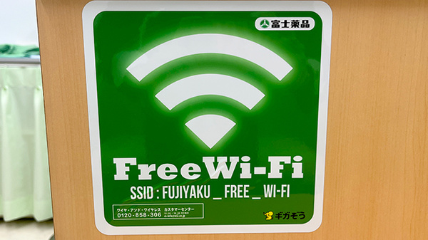 ドラッグセイムス戸塚汲沢薬局のWi-Fiサービス