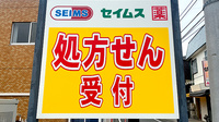 ドラッグセイムス戸塚汲沢薬局の看板