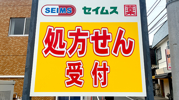 ドラッグセイムス戸塚汲沢薬局の看板