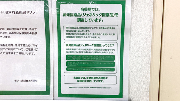 モリキ須坂春木町薬局のジェネリック対応