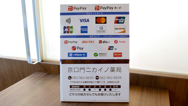 京口門ニカイノ薬局のクレカ/スマホ決済対応