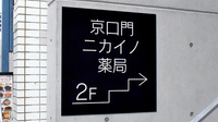 京口門ニカイノ薬局の看板