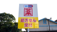 セイムス熊野有馬薬局の看板