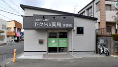 ドクトル薬局　美原店の外観