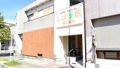 しば薬局　大曽根山田店の外観