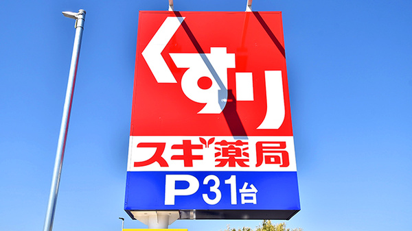 スギ薬局 綾瀬深谷店の看板