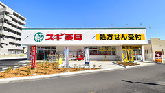スギ薬局 八潮南川崎店の外観