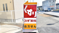 スギ薬局 八潮南川崎店の看板