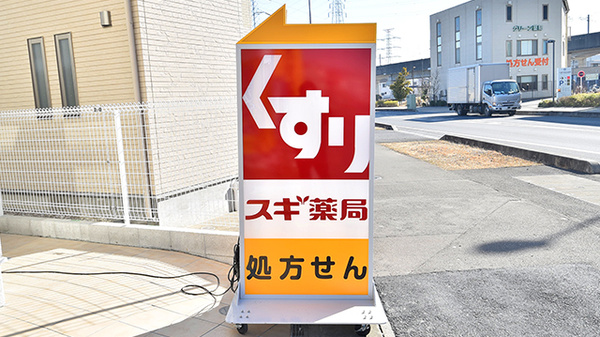 スギ薬局 八潮南川崎店の看板