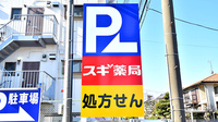 スギ薬局 丸山台店の看板