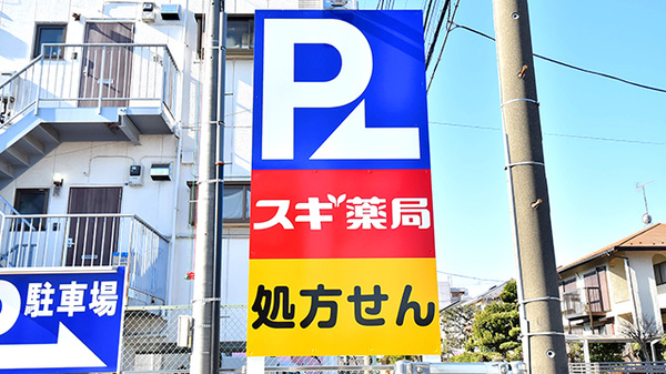 スギ薬局 丸山台店の看板