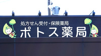 ポトス薬局　きたなごや店の看板