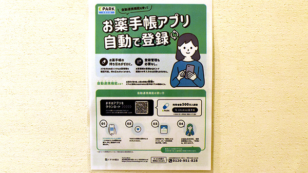 ポトス薬局くろざさ店の電子お薬手帳対応