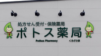 ポトス薬局くろざさ店の看板