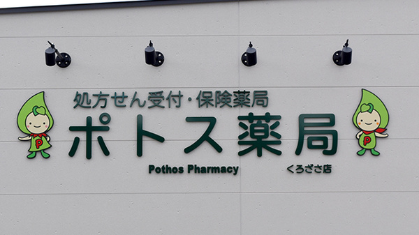 ポトス薬局くろざさ店の看板