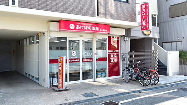 あけぼの薬局 富木駅前店の外観