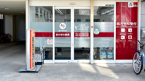 あけぼの薬局 富木駅前店の入口