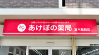 あけぼの薬局 富木駅前店の看板