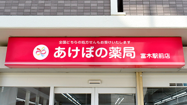 あけぼの薬局 富木駅前店の看板