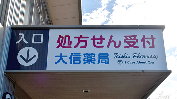大信薬局　荒尾店の看板