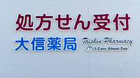大信薬局　忠隈店の看板