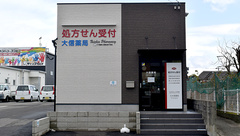 大信薬局　大和店の外観