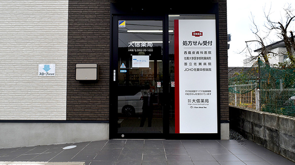 大信薬局　大和店の入口