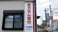 大信薬局　大和店の看板