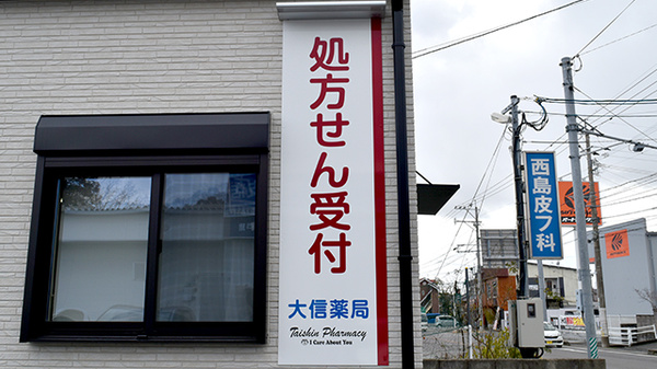 大信薬局　大和店の看板