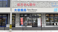 大信薬局　土井南店の外観