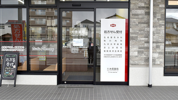 大信薬局　土井南店の入口