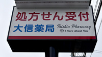 大信薬局　土井南店の看板