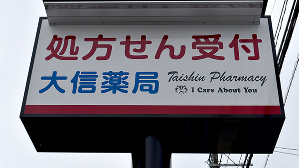 大信薬局　土井南店の看板