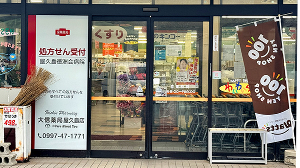 大信薬局　屋久島店の入口
