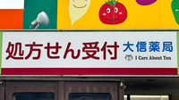 大信薬局　屋久島店の看板
