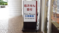 大信薬局　柏原店の看板