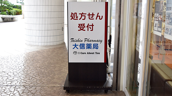 大信薬局　柏原店の看板
