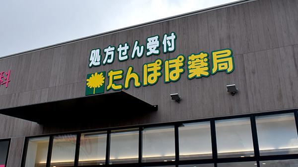 たんぽぽ薬局　富田林店の看板