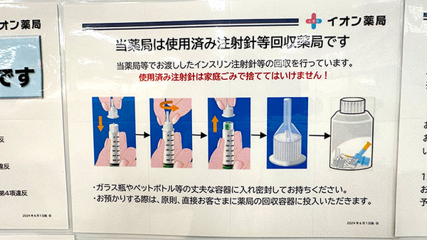 イオン薬局須坂駅前店の使用済み注射針回収