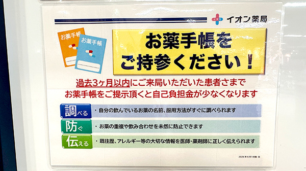 イオン薬局飯田アップルロード店のお薬手帳
