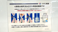 イオン薬局飯田アップルロード店の使用済み注射針回収