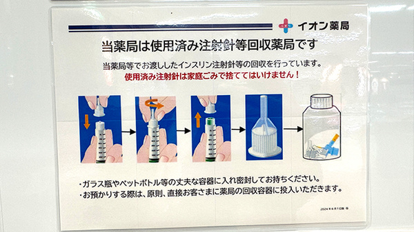 イオン薬局飯田アップルロード店の使用済み注射針回収